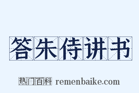 答朱侍讲书是什么意思的图片